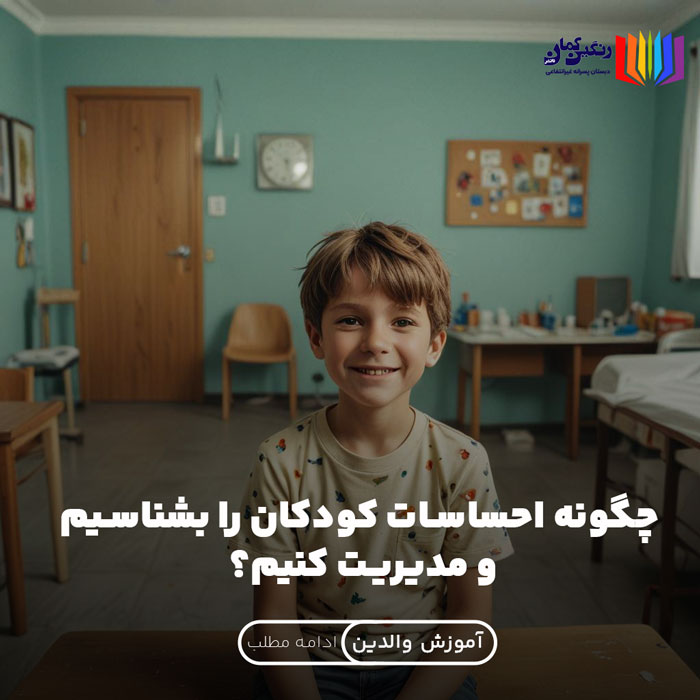 چگونه احساسات کودکان را بشناسیم و مدیریت کنیم